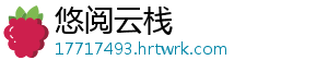 悠阅云栈